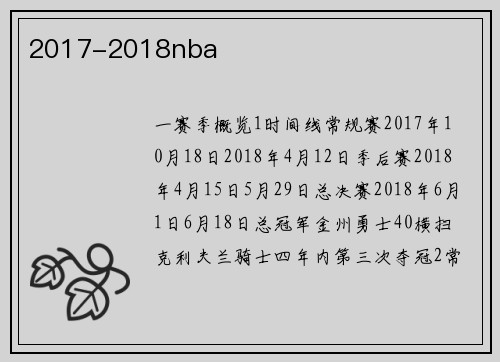 2017-2018nba