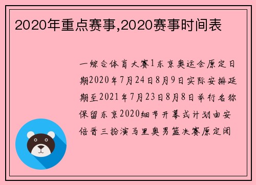 2020年重点赛事,2020赛事时间表
