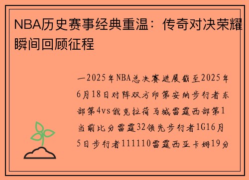 NBA历史赛事经典重温：传奇对决荣耀瞬间回顾征程