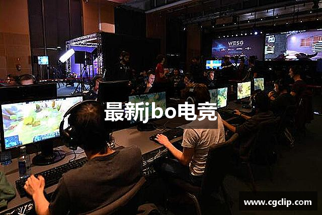 最新jbo电竞